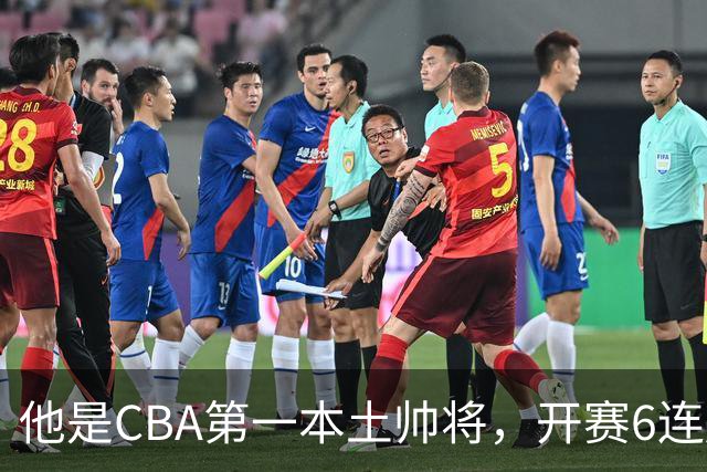 他是CBA第一本土帅将，开赛6连胜，进不了国家队，执教碾压郭士强