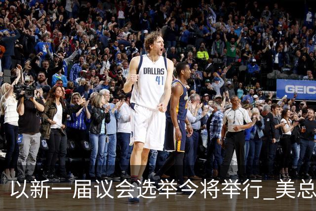 以新一届议会选举今将举行 美总统再次公开支持内塔尼亚胡