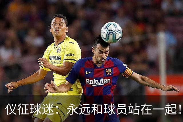 仪征球迷：永远和球员站在一起！