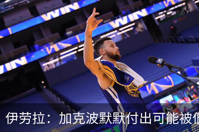 伊劳拉：加克波默默付出可能被低估 坚信维尔茨正重拾顶级信心