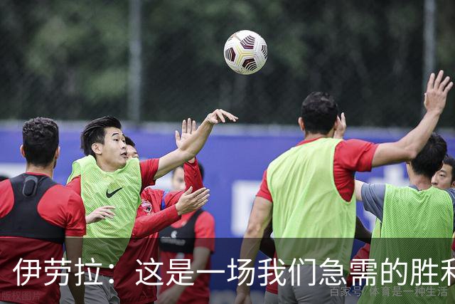 伊劳拉：这是一场我们急需的胜利；阿劳霍今天就像一名勇士