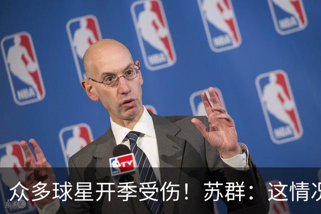 众多球星开季受伤！苏群：这情况比上赛季更加严重