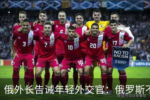 俄外长告诫年轻外交官：俄罗斯不是中国，没资格岁月静好，要注意
