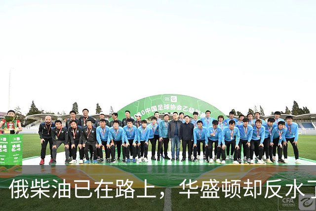 俄柴油已在路上，华盛顿却反水了，放出警告，敢接手或要坐20年牢