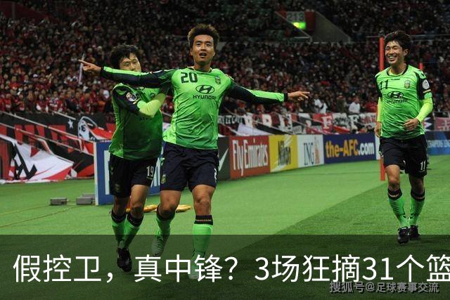 假控卫，真中锋？3场狂摘31个篮板！火箭队双能卫变篮板王，申京屈居第2