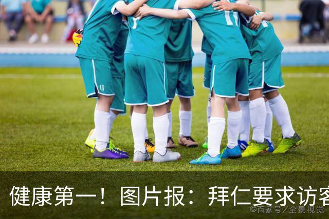 健康第一！图片报：拜仁要求访客去医院探望孔帕尼时不得谈论足球