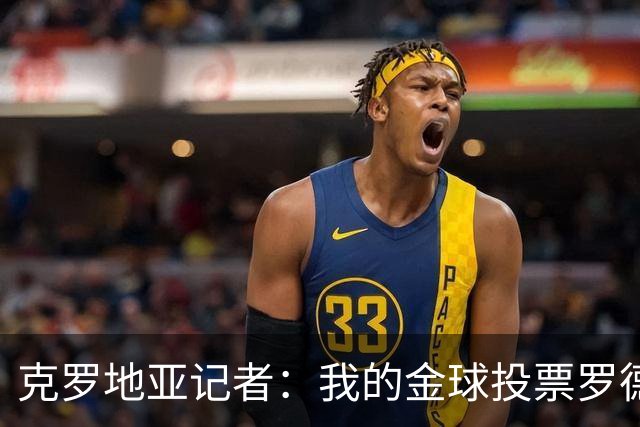 克罗地亚记者：我的金球投票罗德里第1，亚马尔无缘前10