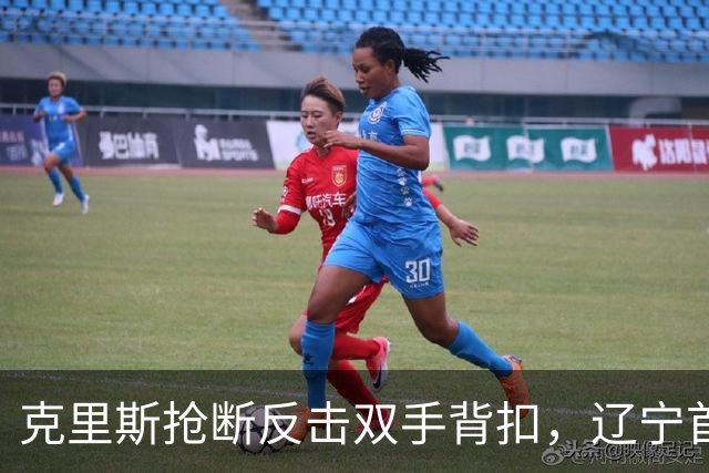 克里斯抢断反击双手背扣，辽宁首节18-7领先青岛