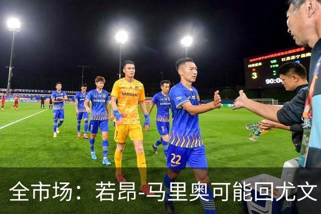 全市场：若昂-马里奥可能回尤文，他在佛罗伦萨已无位置