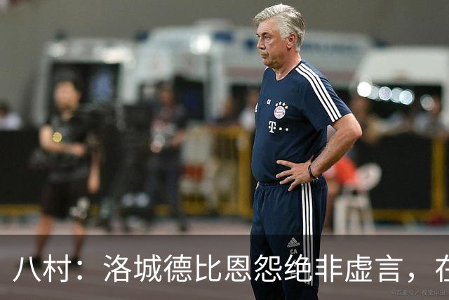 八村：洛城德比恩怨绝非虚言，在湖人时球队总强调要赢下德比战