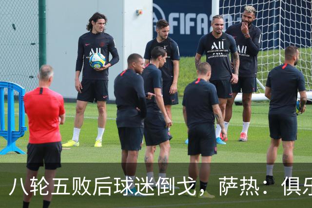 八轮五败后球迷倒戈，萨热：俱乐部内部没有杂音