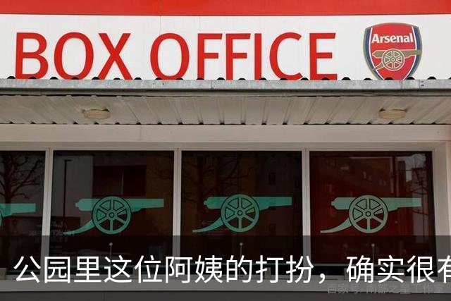公园里这位阿姨的打扮，确实很有女人味
