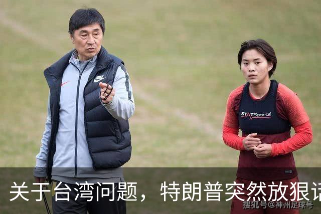关于台湾问题，特朗普突然放狠话，赖清德急了，郑丽文说出真心话
