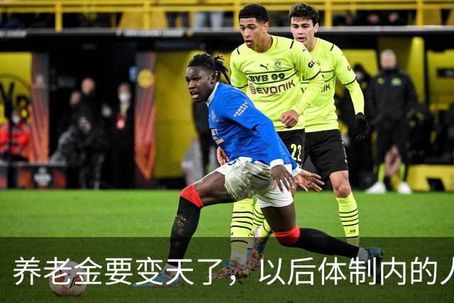 养老金要变天了，以后体制内的人养老还真就得靠自个儿了