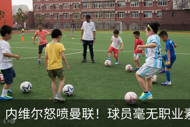 内维尔怒喷曼联！球员毫无职业素养，配不上红魔战袍