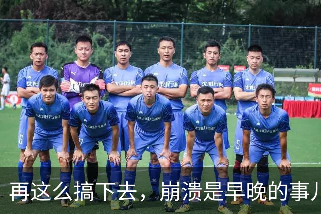 再这么搞下去，崩溃是早晚的事儿…