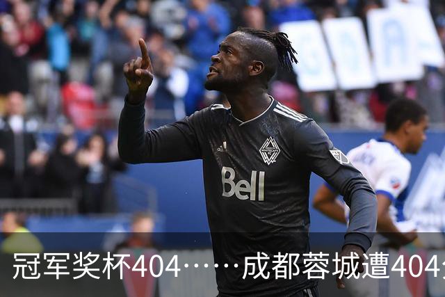 冠军奖杯404……成都蓉城遭404分钟球荒，近4场1平3负0进球