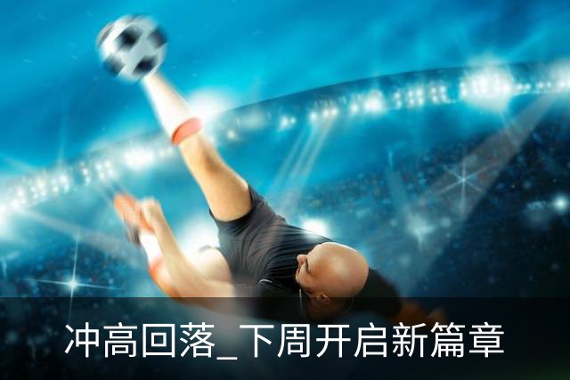 冲高回落 下周开启新篇章