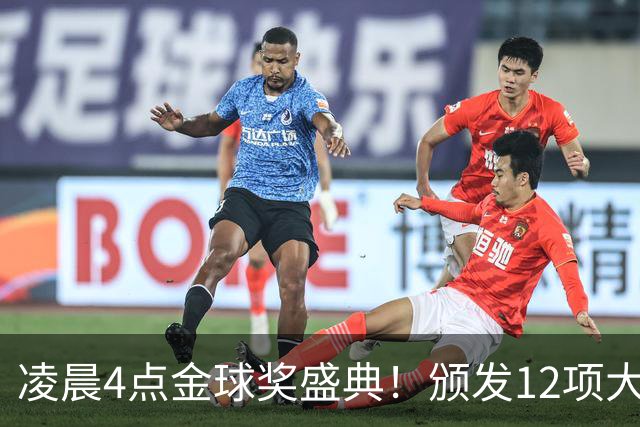 凌晨4点金球奖盛典！颁发12项大奖 皇马出席 头号悬念将揭晓