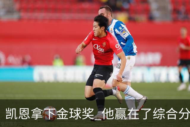 凯恩拿下金球奖 他赢在了综合分上