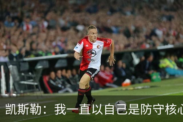 凯斯勒：我一直以自己是防守核心为荣 但没发挥出应有的水平