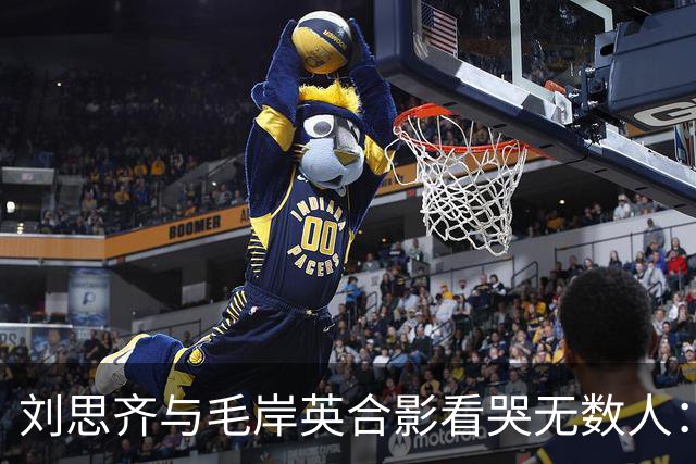 刘思齐与毛岸英合影看哭无数人：六十年思念，等来的只是爱人影子