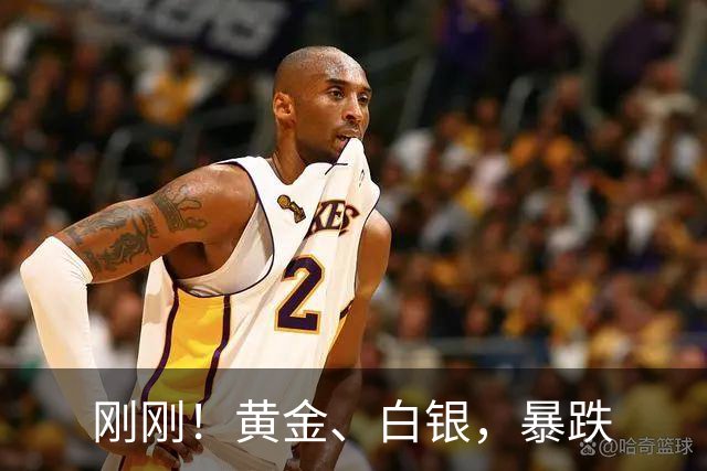 刚刚！黄金、白银，暴跌