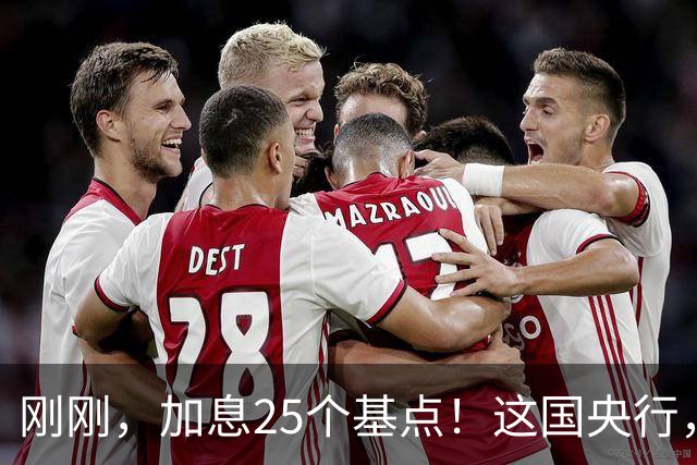 刚刚，加息25个基点！这国央行，突然宣布