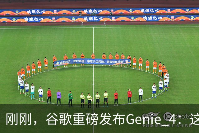刚刚，谷歌重磅发布Genie 4：这才是真正的「世界模型」！
