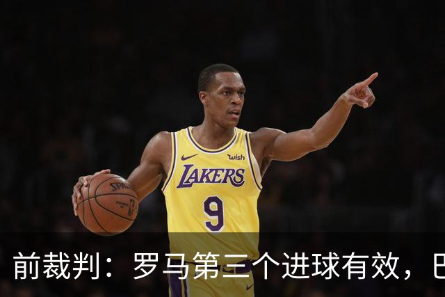 前裁判：罗马第三个进球有效，巴列尔迪只是轻微碰到别克马的手臂