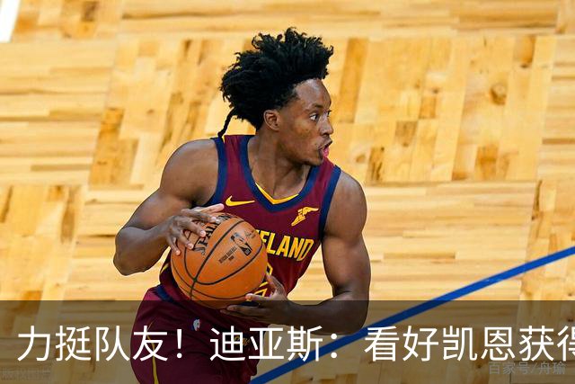 力挺队友！迪亚斯：看好凯恩获得金球奖，他一直都是热门