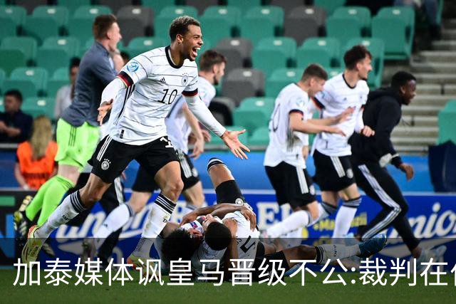 加泰媒体讽皇马晋级不公:裁判在伯纳乌制造了丑闻