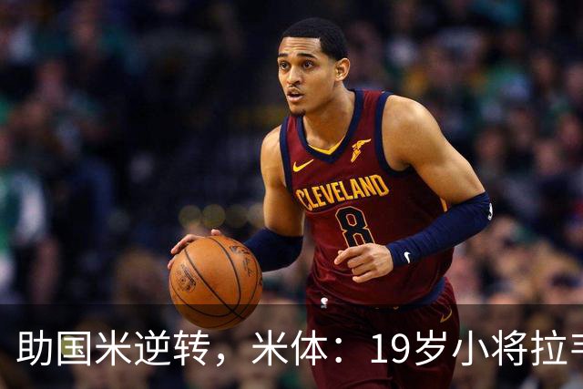 助国米逆转，米体：19岁小将拉韦利两年前曾患脑膜炎险些丧命
