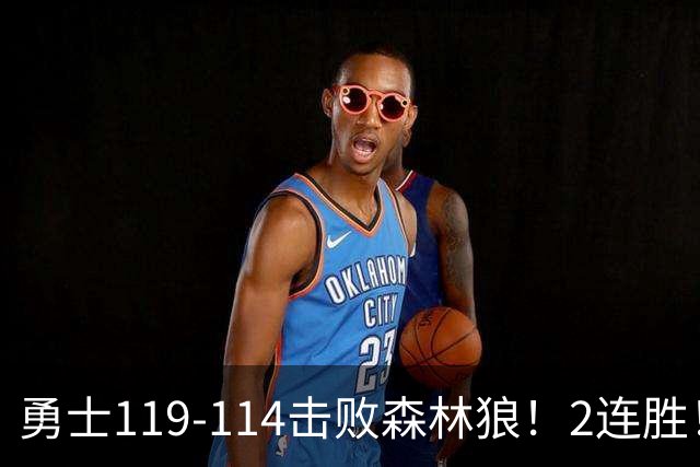勇士119-114击败森林狼！2连胜！库里创NBA纪录，前无古人