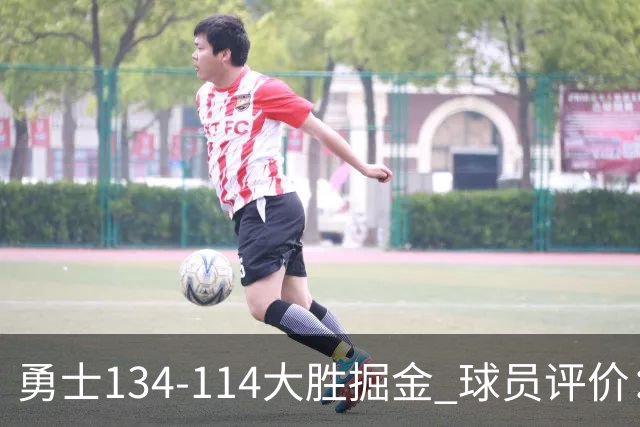 勇士134-114大胜掘金 球员评价：5人优秀，1人及格，4人低迷