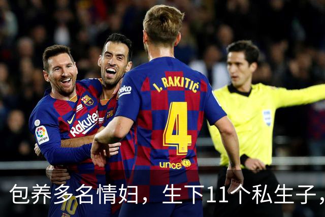 包养多名情妇，生下11个私生子，75岁还在拼命生娃！他是谁？