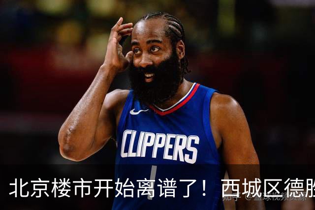 北京楼市开始离谱了！西城区德胜学区板块从17.8万变成13.1万