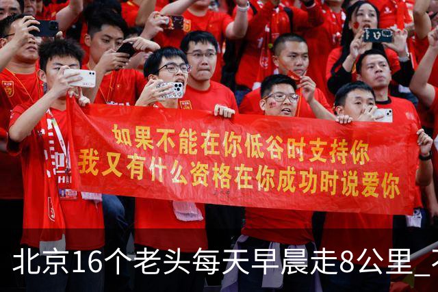 北京16个老头每天早晨走8公里 不吸烟不喝酒，死了九个，他今年87