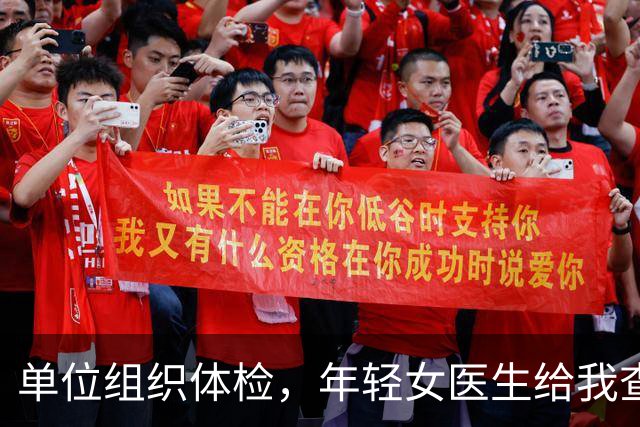 单位组织体检，年轻女医生给我查完突然红了脸，悄悄往我手心塞了张纸条：今晚下班后务必单独来找我一趟