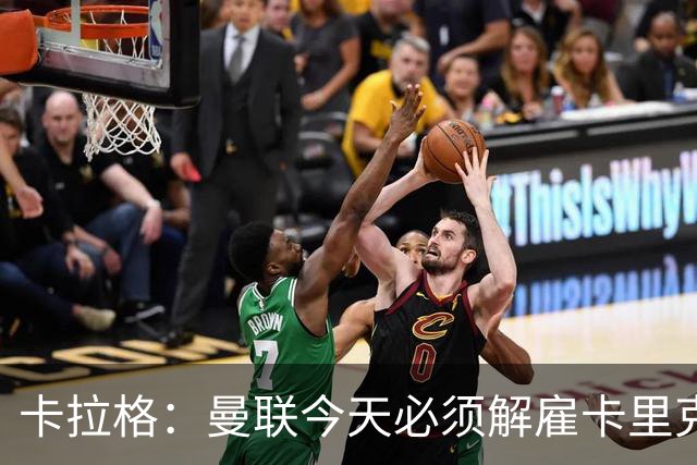 卡拉格：曼联今天必须解雇卡里克，尽管他在球迷中站理