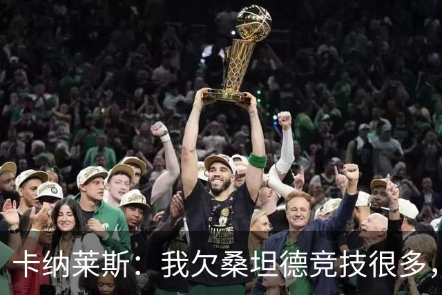 卡纳莱斯：我欠桑坦德竞技很多，那给了我成为职业球员的机会