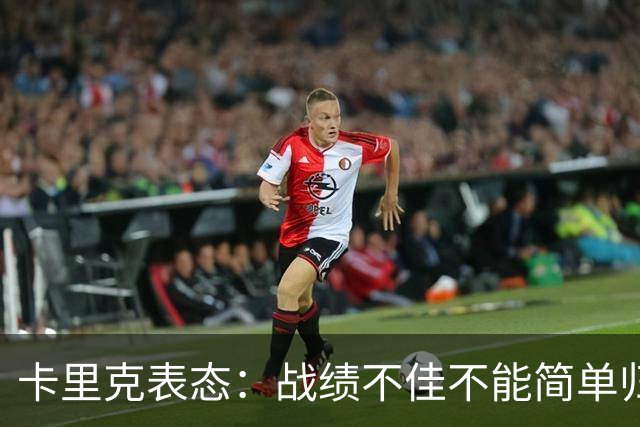 卡里克表态：战绩不佳不能简单归咎夏窗补强，逼抢不是足球全部