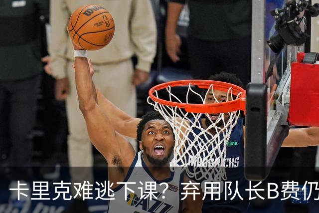 卡里克难逃下课？弃用队长B费仍主场0-3惨败，曼联防线三送大礼