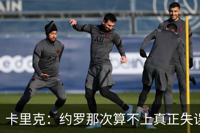 卡里克：约罗那次算不上真正失误；向球迷挥手？那并不是告别