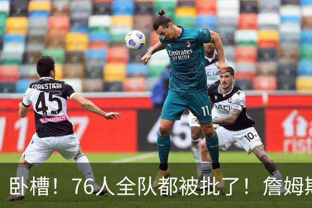 卧槽！76人全队都被批了！詹姆斯表示活该...