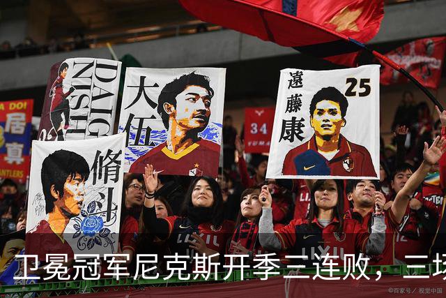 卫冕冠军尼克斯开季三连败，三场一共只输19分