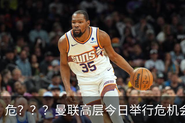 危？？？曼联高层今日举行危机会议 讨论主帅卡里克未来