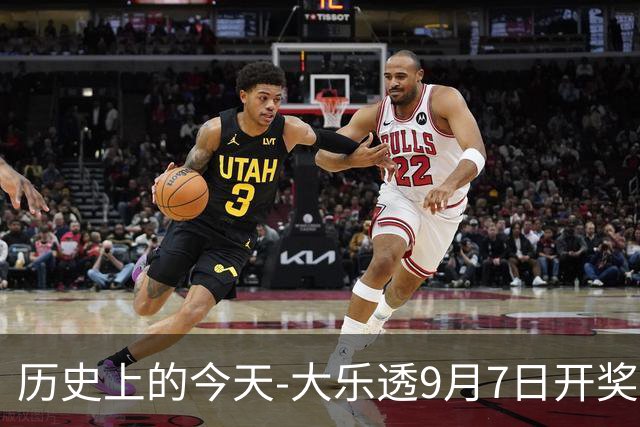 历史上的今天-大乐透9月7日开奖号码汇总