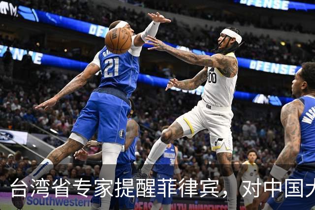 台湾省专家提醒菲律宾，对中国大陆开“第一枪”的后果会很严重！