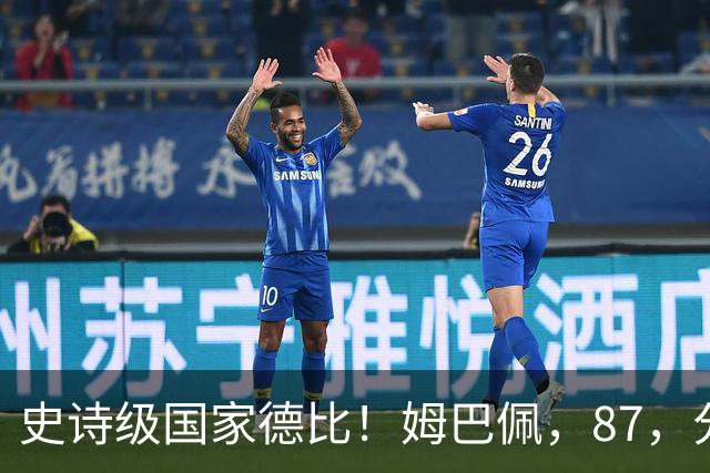 史诗级国家德比！姆巴佩，87，分钟绝杀，皇马，2-1，终结巴萨，9，连胜